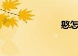憨怎么读（憨）