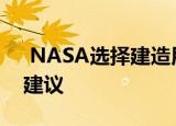  NASA选择建造用于研究深空的小型卫星的建议