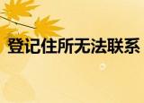 登记住所无法联系 蛋壳公寓被列为经营异常