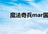 魔法奇兵mar国语版（mar魔法奇兵）