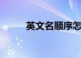 英文名顺序怎么写（英文名顺序）