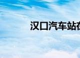 汉口汽车站在哪（汉口汽车站）