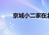 京城小二家在北京哪里（京城小二）