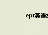 ept英语水平考试（ept）