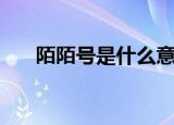 陌陌号是什么意思啊（陌陌号是什么）