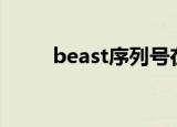 beast序列号在哪（avast序列号）
