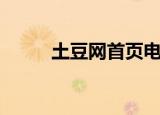 土豆网首页电脑版（土豆网首页）