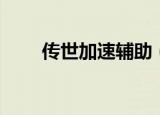 传世加速辅助（传世私服加速外挂）