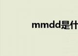 mmdd是什么意思（mmdd）