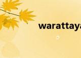 warattaya nilkuha结婚了