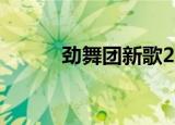 劲舞团新歌2022（劲舞团新歌）