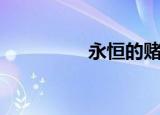 永恒的赌咒（恒的咒语）