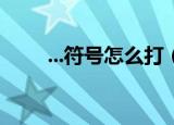 ...符号怎么打（丶这个符号怎么打）