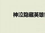 神泣隐藏英雄密码（神泣1 4密码）