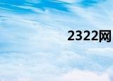 2322网（232交友网）