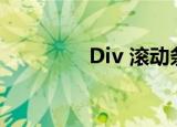 Div 滚动条（div 滚动条）
