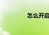  怎么开启360浏览器医生