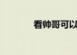 看帅哥可以变瘦吗（看帅哥）