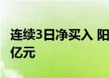 连续3日净买入 阳光电源获深股通净买入4.93亿元