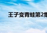王子变青蛙第2集（王子变青蛙第二部）
