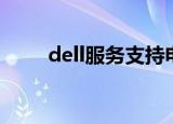 dell服务支持电话（dell服务电话）