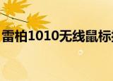 雷柏1010无线鼠标接收器在哪?（雷柏1030）
