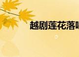 越剧莲花落唱段（越剧莲花落）