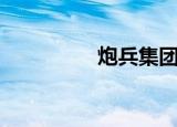 炮兵集团军（炮兵军团）