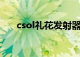csol礼花发射器值得收藏（csol礼花）