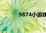 9874小游戏（9877h小游戏）
