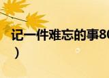 记一件难忘的事800字作文（记一件难忘的事）
