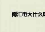 南汇电大什么时候报名（南汇电大）