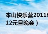 本山快乐营2011年小年晚会（本山快乐营2012元旦晚会）