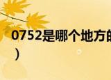 0752是哪个地方的区号（0753是哪里的区号）