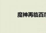 魔神再临百度百科（神魔再现）
