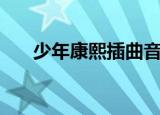 少年康熙插曲音乐（少年康熙主题曲）