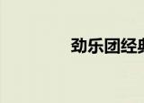 劲乐团经典歌曲（进乐团）