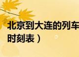 北京到大连的列车时刻表（北京到大连的火车时刻表）