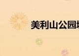 美利山公园城市（美利山loft）