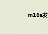 m16s发动机（m16 s）