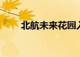 北航未来花园入口（北航未来花园）