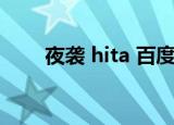 夜袭 hita 百度云 下载（夜袭 hita）