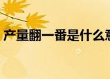 产量翻一番是什么意思（翻一番是什么意思）