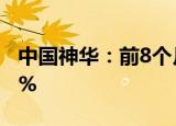 中国神华：前8个月煤炭销售量同比下降13.6%