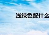 浅绿色配什么颜色好看（浅绿色）