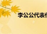李公公代表什么生肖（李公公）