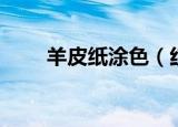 羊皮纸涂色（红色羊皮纸有什么用）