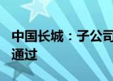 中国长城：子公司长城信息创业板IPO获审核通过
