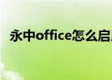 永中office怎么启用宏（永中office2010）