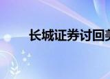 长城证券讨回美盛赵小强2亿融资款